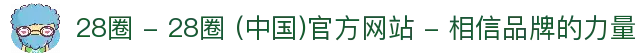 28圈 - 28圈 (中国)官方网站 - 相信品牌的力量